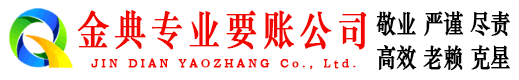 亳州金典收债公司